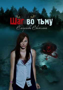 Шаг во тьму - Смирнова Светлана Валерьевна